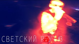 СВЕТСКИЙ РАУТ #3. "Краснодар - Ростов-на-Дону"