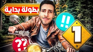 بطولة بداية | الجولة الأولى