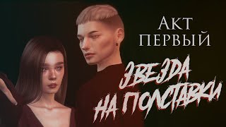 ЗВЕЗДА НА ПОЛСТАВКИ | АКТ ПЕРВЫЙ | СИМС МАШИНИМА | (для поиска: симс сериал с озвучкой)