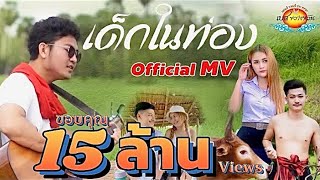 เพลง เด็กในท่อง - เบส ขวางหวัน [ OFFICIAL MV ]