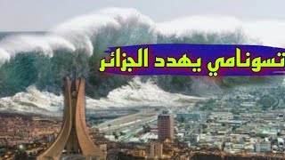 تسونامي وزلزال مدمّر يهدّد المتوسط..انحسار البحر وإغلاق شواطئ في مصر..ما حقيقة الشائعات؟!