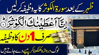 Surah Kausar Ka Wazifa | inna ataina kal kausar Ka Wazifa | Powerful Wazifa For Hajat #wazifaforrizq