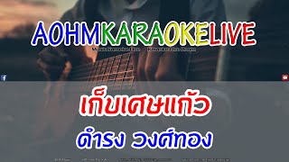 เก็บเศษแก้ว - ดำรง วงศ์ทอง [AohmKaraokeLive]