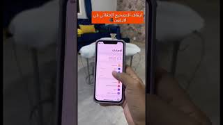 طريقة التصحيح التلقائي في الآيفون 📱