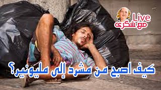 كيف اصبح من مشرد إلى مليونير؟