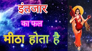 इंतजार का फल मीठा होता है||Motivational Story Hindi language