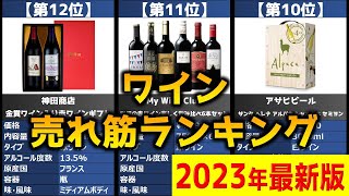 【2023年】「ワイン」おすすめ人気売れ筋ランキング20選【最新】