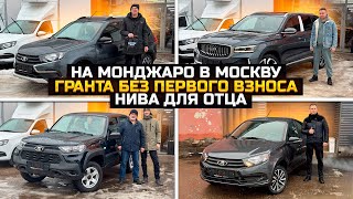 GEELY MONJARO в Москву / LADA GRANTA без первого взноса / LADA NIVA TRAVEL для отца