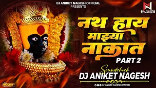 Nath Hay Mazya Nakat (SoundCheck) | बाई मी अशी दिसते कशी Part 2 | Dj Aniket Nagesh | Nikita Bahirat