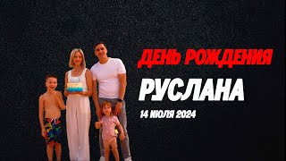 ДЕНЬ РОЖДЕНИЯ РУСЛАНА