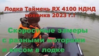 Новинка 2023 г.! Таймень RX 4100 НДНД, проверка на скорость.