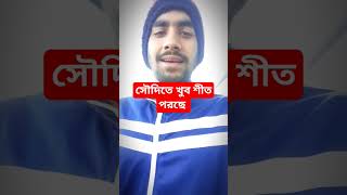 সৌদিতে খুব শীত পরছে #bangladesh #motivation #saudilife10 #shorts #viral