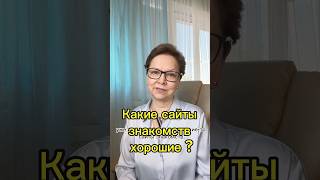 Какие сайты знакомств хорошие?