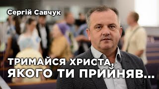 Тримайся Христа, якого ти прийняв... | Сергій Савчук