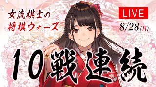 【10局指します】女流棋士の将棋ウォーズ実況！ 8/28（日）#夏の100勝チャレンジ【75勝～】