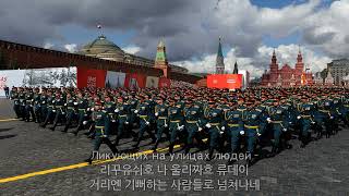 소련군가 - 우리는 승리를 믿었고, 알고있었다(Мы верили, мы знали – победим) 한국어 독음