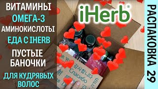 Витамины, БАДы для молодости, пустые баночки, уход для кудрявых волос! Распаковка посылки #Herb 29!