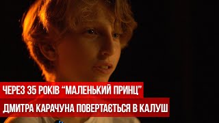 Через 35 років “Маленький принц” Дмитра Карачуна повертається в Калуш