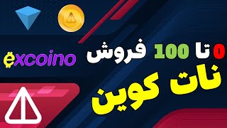 آموزش کامل فروش نات کوین | صفر تا صد تبدیل نات کوین به پول نقد