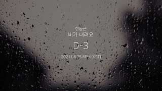 한동근 (Han Dong Geun) '비가 내려요 (Rain Falls)' MEDLEY TEASER #2 | 빗속에서, 비와 당신