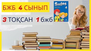 Ағылшын тілі 4-сынып 3 -тоқсан  БЖБ 1 /Английский язык 4-класс 3-четверть  БЖБ 1