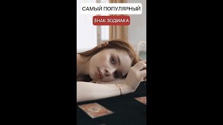 Самый Популярный знак Зодиака || Астрология