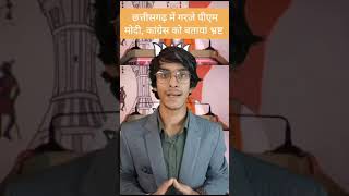 छत्तीसगढ में गरजे पीएम मोदी, कांग्रेस पर लगाए कई गमभीर आरोप #shorts #youtubeshorts