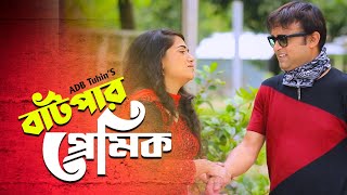 Batpar Premik। বাটপার প্রেমিক । Akhomo Hasan। Any Khan । Bangla Comedy Natok । Bangla New Natok 2023