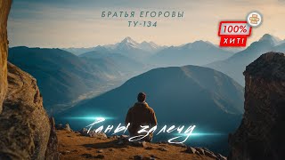 🔥 ОЧЕНЬ СИЛЬНАЯ ПЕСНЯ! Раны залечу – Братья Егоровы / ПРЕМЬЕРА 2024!