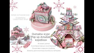 “Pop up Альбом в коробке» Презентация нового онлайн курса