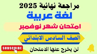 مراجعة نهائية شهر نوفمبر لغة عربية للصف السادس الابتدائي الترم الاول 2025 - امتحانات الصف السادس