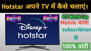 ICC World Cup/ HotStar से अपने Smart Tv में कैसे देखें।