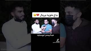 جحد خويه بريال يلعن الله ابو القهر