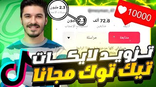 رشق لايكات تيك توك مجاناً 🔥🤩 افضل بوت تليجرام لزيادة لايكات ومشاهدات تيك توك مجاناً 2024