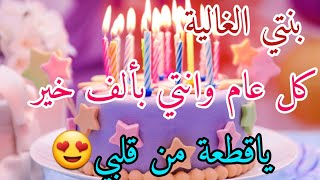 تهنئةعيدميلادبنتي الغالية🎁كل عام وانتي قطعة من قلبي ❤️أغاني عيدميلادHappy birthday 🎂2024