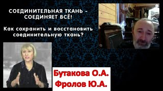 Связки, хрящи, суставы, кожа - КОЛЛАГЕН. Как укрепить и восстановить! / Бутакова О.А. и Фролов Ю.А.