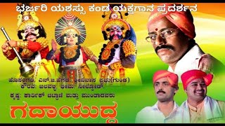 ಯಕ್ಷಗಾನ: ಗದಾಯುದ್ಧ (ಹೊಸಂಗಡಿ,ಜಲವಳ್ಳಿ,ನೀಲ್ಕೋಡು,ಕಾರ್ತಿಕ್ ಚಿಟ್ಟಾಣಿ,) ಭರ್ಜರಿ ಪ್ರದರ್ಶನ ಕಂಡ ಯಕ್ಷಗಾನ