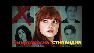 Смъртоносна стипендия #БГ аудио (BG audio)  🔉🔔✅❤️