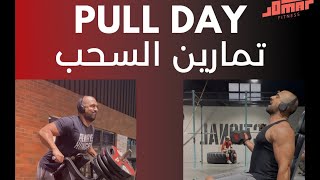 مثال لاحد ايام تمارين السحب | PULL WORKOUT DAY