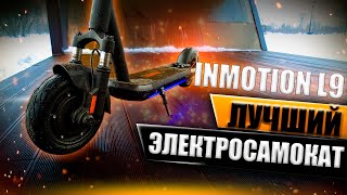 Лучший электросамокат Inmotion L9, обзор и тест электросамоката! #114 Просто техника