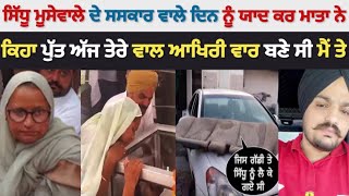 31 May ਨੂੰ ਹੋਇਆ ਸੀ Sidhu Moose Wala ਦਾ ਸਸਕਾਰ ਜਿਸਨੂੰ ਯਾਦ ਕਰ ਮਾਤਾ Charan Kaur ਨੇ ਕਹੀ ਇਹ ਗੱਲ