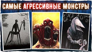 Самые агрессивные монстры - Тревор Хендерсон и другие авторы | Ужасы и страшные истории creepypasta