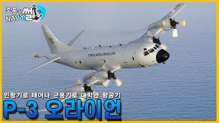 민항기로 ㅈ망했지만, 군용기로 대박난 항공기 P-3 오라이언 //조종의 NAVY썰(해군 이야기)