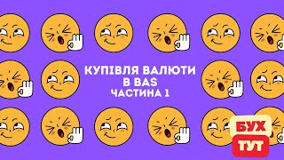 Купівля валюти в 1С Бухгалтерія 2.0 / БАС /BAS частина 1. Покупка валюты в 1С Бухгалтерия 2.0.