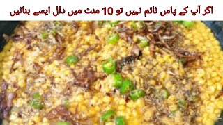 دال چنا بنانے کا سب سے تیز ترین اور مزیدار طریقہ ۔Chana dal recipe l How to make dal chana at home.