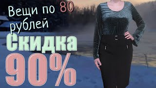 Секонд хенд. Что купила на скидке 90%?