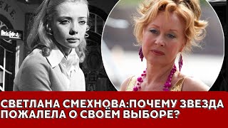 Светлана Смехнова любовь или карьера?