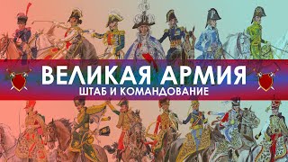 ВЕЛИКАЯ АРМИЯ НАПОЛЕОНА: ШТАБ И КОМАНДОВАНИЕ (по планшетам Г. Кнётеля)