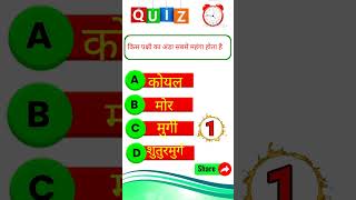 gk question answers short videos gk quiz #gk #viral #umj