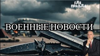 12 минут назад. Кинжалы ударили по военному аэродрому  с Ф-16. Хуситы атаковали Эсминцы США.